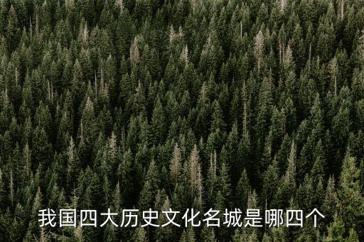 中國四大古都是哪四個,中國四大古都是哪四個?
