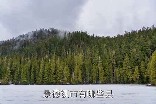 景德鎮市有哪些縣