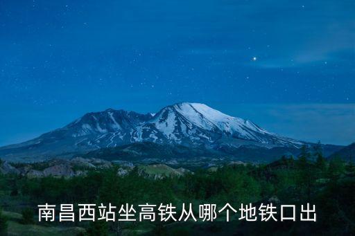 南昌西站地鐵,南昌西站到南昌站怎么坐地鐵?