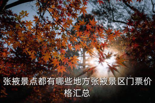 張掖景點都有哪些地方張掖景區門票價格匯總