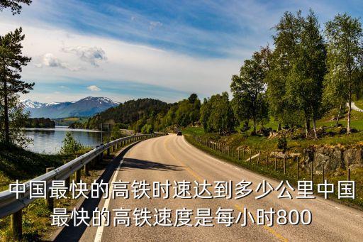 復(fù)興號最高時速,中國高速鐵路最高時速世界最高運營速度屬于高鐵復(fù)興號