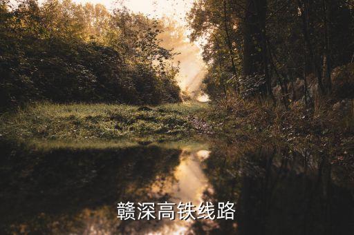 贛深高鐵線路