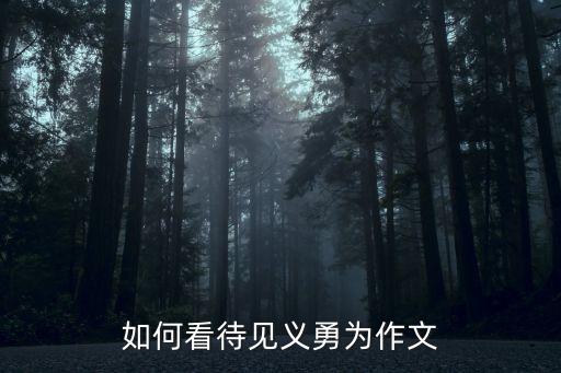 包飛,如何看待見(jiàn)義勇為作文?