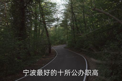 寧波市莊橋中學,包括民辦初中和職業高中