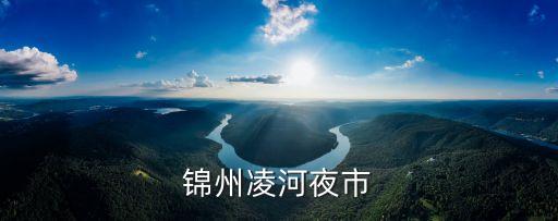 古塔夜市,遼寧錦州古塔夜市和凌河夜市距離多遠