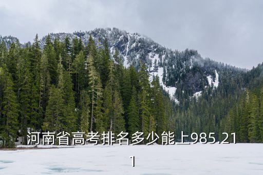 河南高考排名,河南高考分數排名出爐