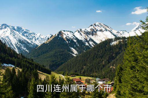 四川連州屬于哪個市