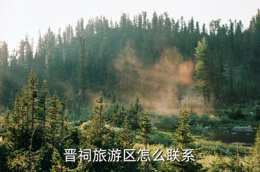 晉祠旅游區怎么聯系