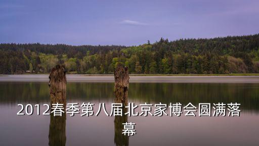 2012春季第八屆北京家博會(huì)圓滿落幕