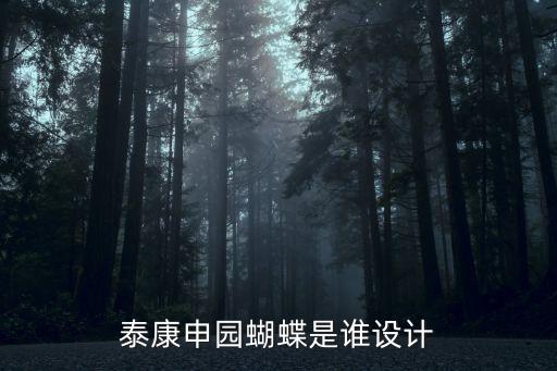 泰康申園蝴蝶是誰設計