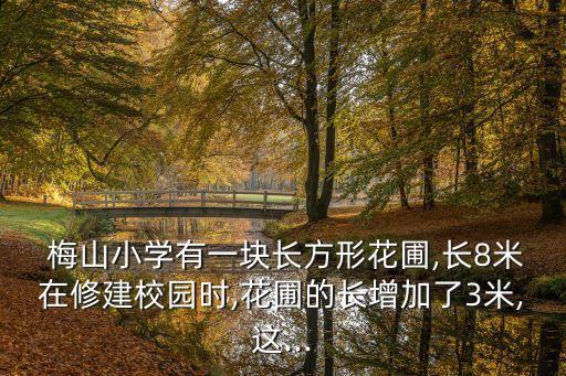 梅山小學,今年開始使用江蘇教材梅山小學部分學校施教區調整