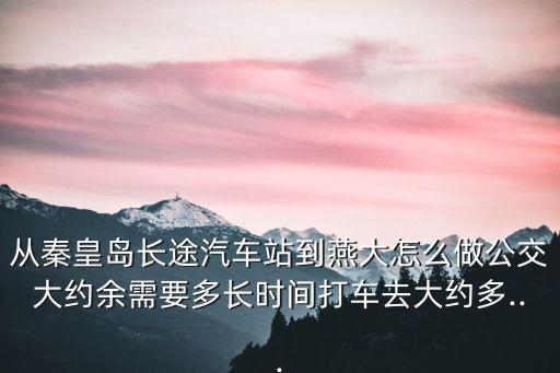 秦皇島汽車站,從火車站怎么去秦皇島長途汽車站?