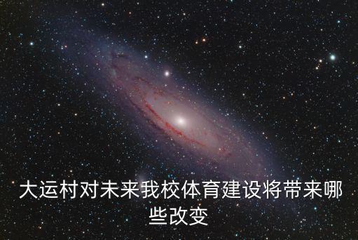 大運(yùn)村,成都大運(yùn)村有多大?