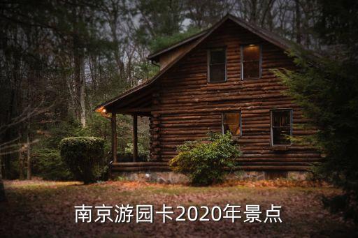 南京游園卡2020年景點(diǎn)