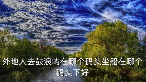 內厝澳碼頭,三丘田和內厝澳區別在于哪個碼頭有新建?