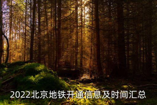 2022北京地鐵開通信息及時間匯總