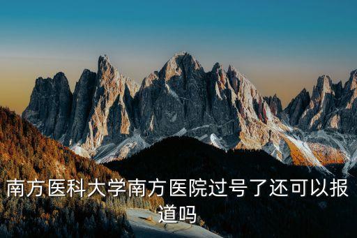 醫(yī)院過號了怎么辦,醫(yī)院就診掛號等排隊如果叫過號了怎么辦?