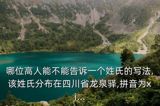 惠姓怎么讀,從小就知道惠姓是什么姓?