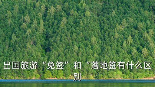 護照免簽什么意思,護照免簽國家有哪些?