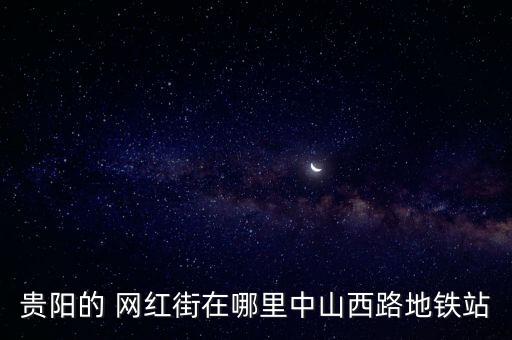 網紅街,地鐵網紅街在哪里?