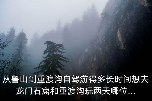 重渡溝兩日游攻略,重渡溝一日游攻略:劉秀兒渡過沂水成就帝王生涯