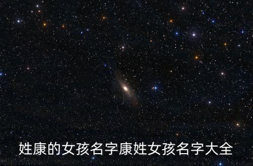 姓康的女孩名字康姓女孩名字大全