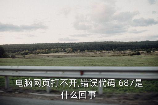 電腦網頁打不開,錯誤代碼 687是什么回事