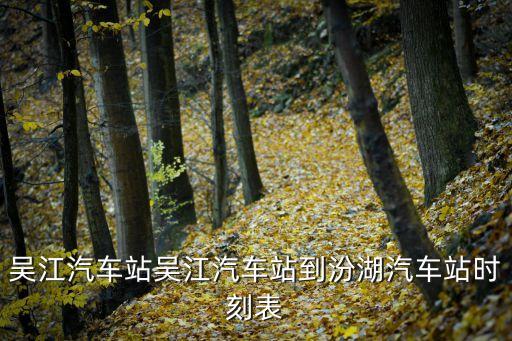 吳江汽車站吳江汽車站到汾湖汽車站時刻表