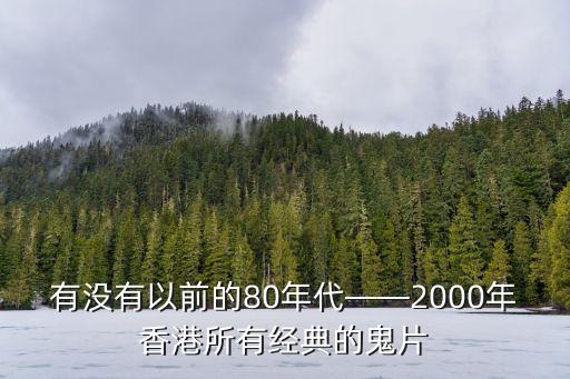 有沒有以前的80年代——2000年香港所有經典的鬼片