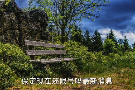 保定現在還限號嗎最新消息