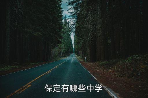 保定有哪些中學