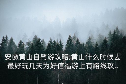黃山幾月份去最好,什么時候去黃山最好?