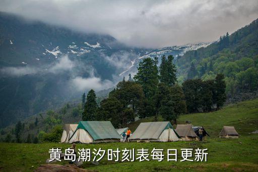 黃島潮汐時刻表每日更新
