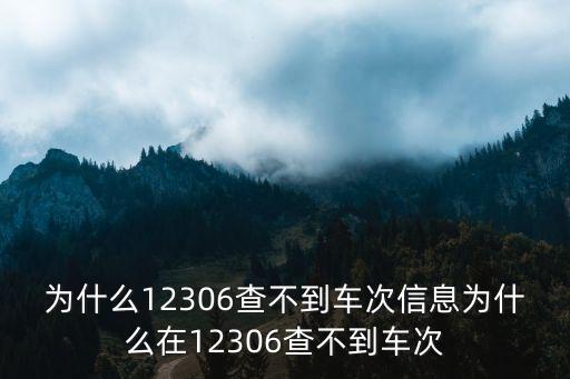 鐵路查詢車次,從北京西到南召火車列車有哪些車次?