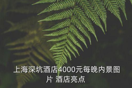 上海深坑酒店,上海深坑酒店怎么住?