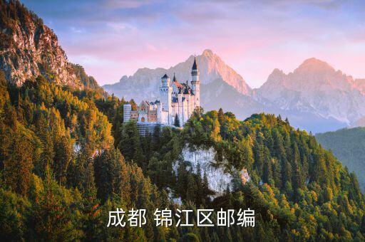 錦江區(qū)郵編,成都錦江區(qū)郵政編碼出爐