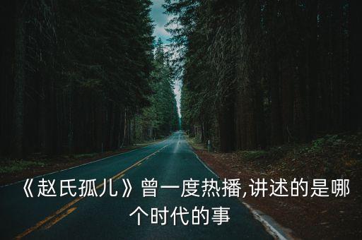 趙莊子,趙君之子趙朔的故事