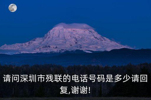 殘聯(lián)咨詢電話,一文看懂!中國殘聯(lián)電話是多少?