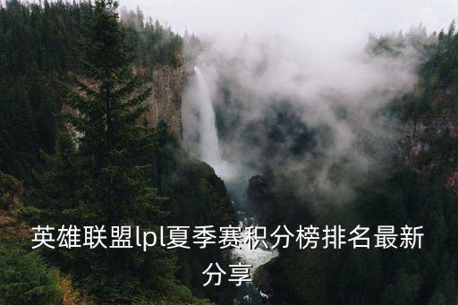 英雄聯盟lpl夏季賽積分榜排名最新分享
