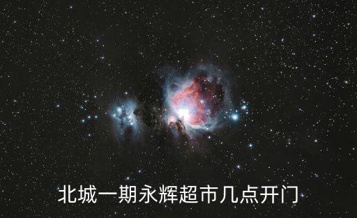 北城一期永輝超市幾點(diǎn)開門