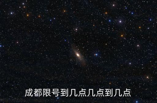 成都周四限號(hào)多少,