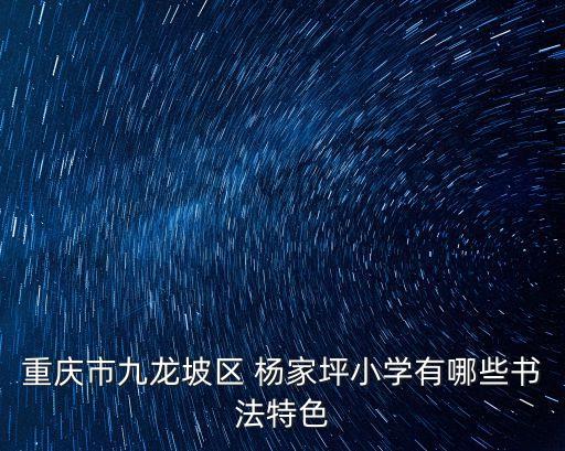 重慶市九龍坡區 楊家坪小學有哪些書法特色