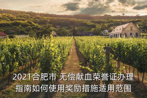 無償獻血榮譽證,如何申請無償獻血榮譽證書?