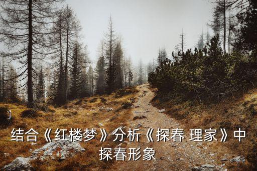 理家,87版紅樓夢(mèng)》探春理家和王熙鳳協(xié)理寧國(guó)府之別