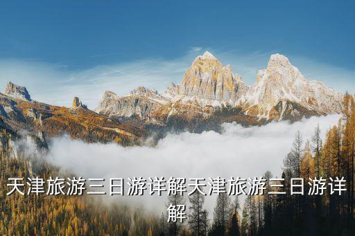 五大道旅游攻略,天津五大道文化旅游區推薦游玩時間為2天