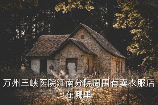 江南大道,碧桂園十里江南盤位于重慶市萬州三峽醫院周圍