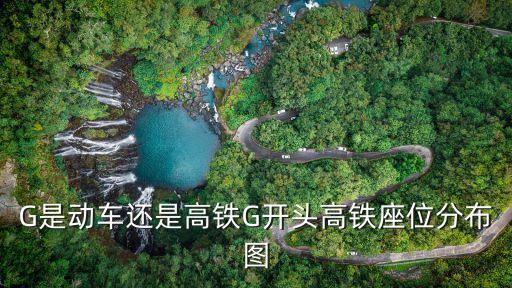 復興號座位分布圖,高鐵復興號座位在哪里?一節(jié)車廂多少座位?