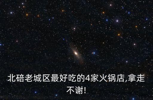 北碚老城區最好吃的4家火鍋店,拿走不謝!