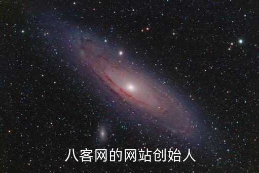  八客網的網站創始人