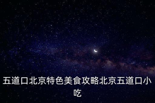 老食客,無錫特色美食老店推薦從小到大味道都沒變過
